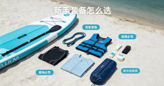 夏日水上运动，安全玩桨板的秘诀！