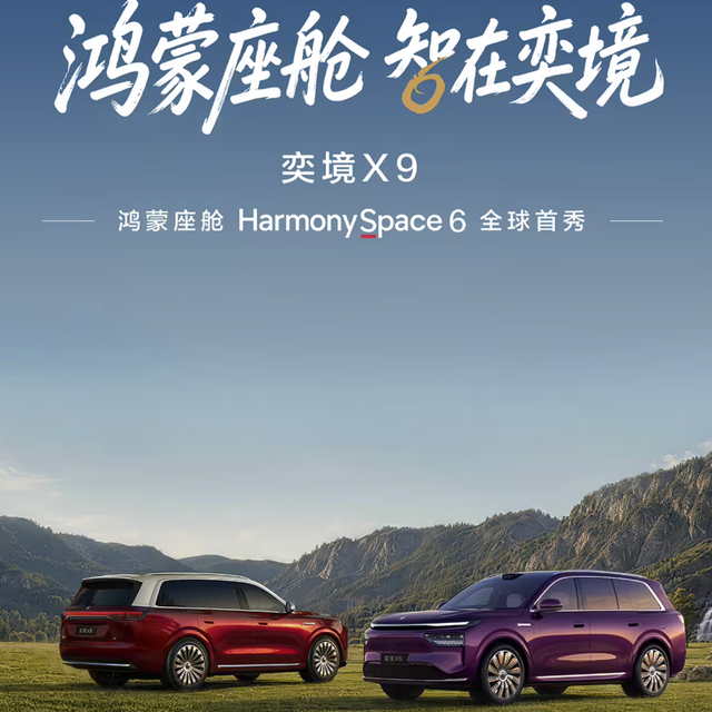 比鸿蒙智行更快！奕境宣布，X9全球首发鸿蒙座舱6！