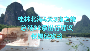 在桂林北海玩了4天3晚，我总结出22条出行经验，保姆级攻略