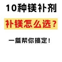 十种镁的区别?不同镁补剂到底应该怎么选?