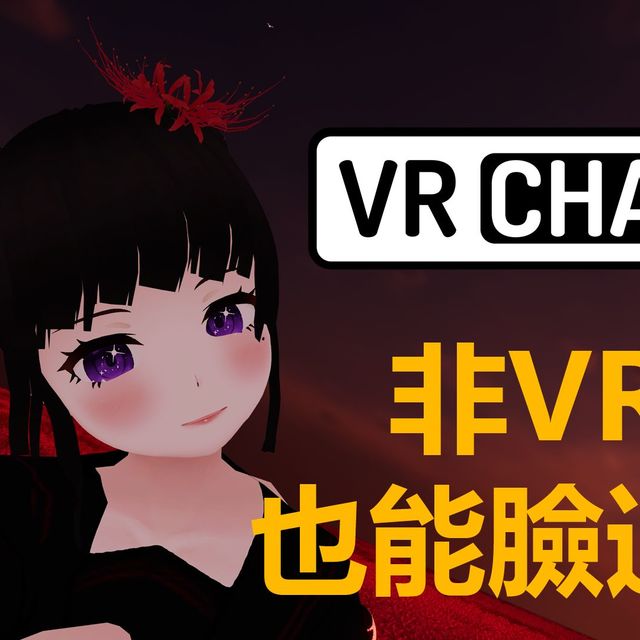 Quest Pro停售、二手涨价：2026年VRChat面捕设备避坑指南