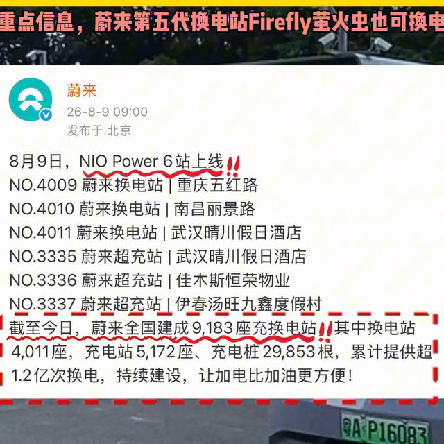 补能进展与智驾安全 | NIO/蔚来8.10日报