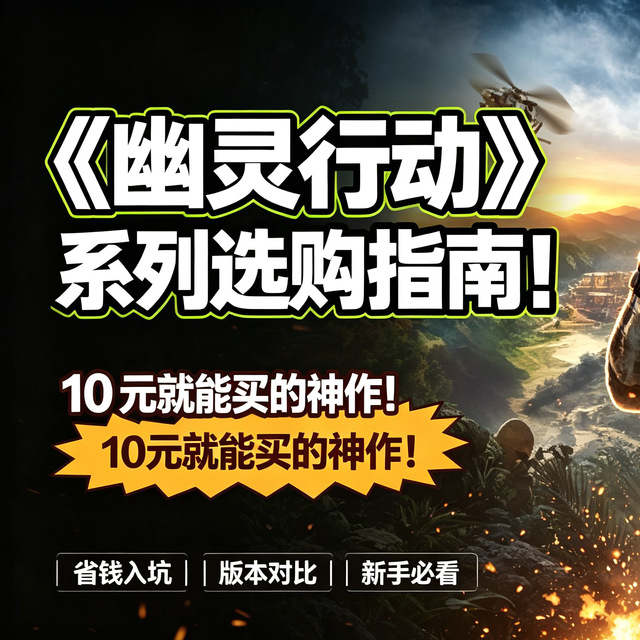 《幽灵行动》系列选购指南！10元就能买的神作！还有免费游戏！