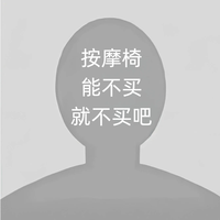 按摩椅能不买就不买吧😮‍💨