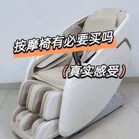 家用按摩椅值得买吗？看完再决定