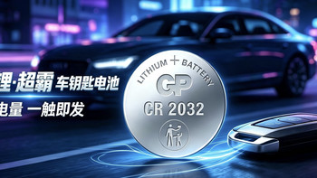 GP锂·超霸 车钥匙电池，绝对是车主闭眼入的刚需好物