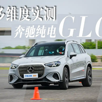 30万买奔驰电动车，纯电GLC和纯电CLA到底差在哪？看完就知道怎么选