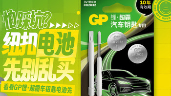 纽扣电池先别乱买，看看耐用抗造的GP锂·超霸车钥匙电池先