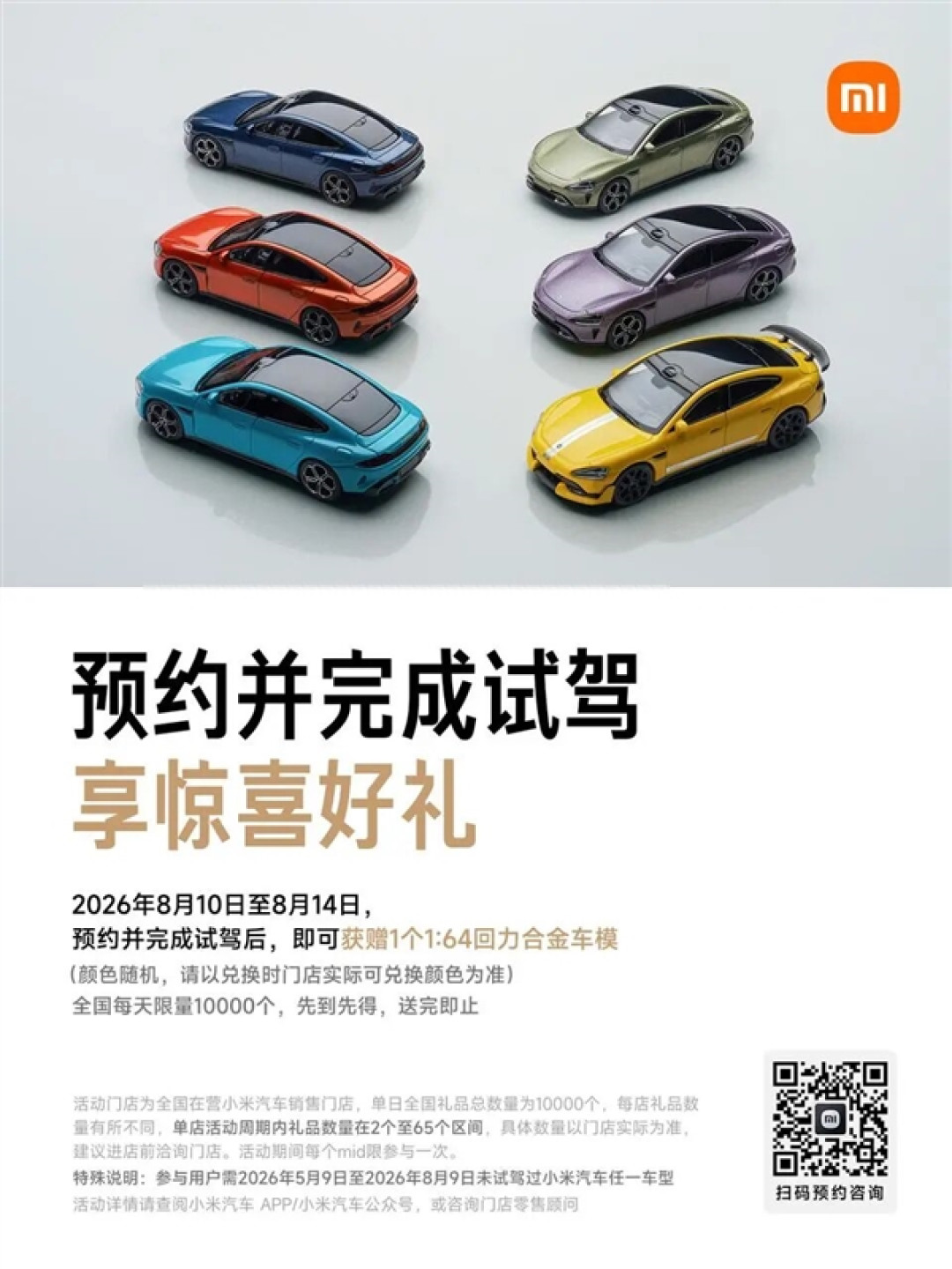 小米汽车试驾送合金车模:全国每天1万个
