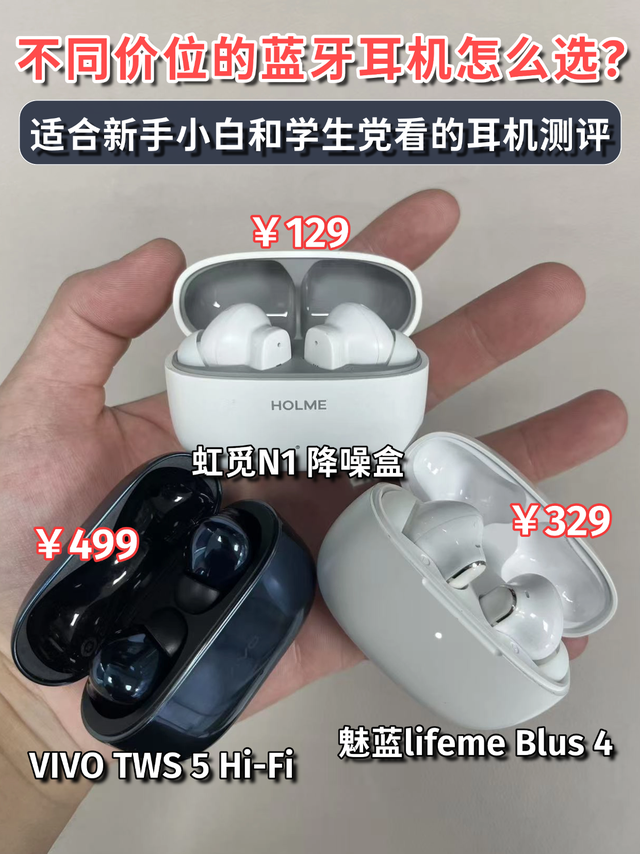 不同价位的蓝牙耳机怎么选？