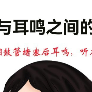 重庆耳鼻喉就诊指南：咽鼓管堵塞与耳鸣听力下降相关