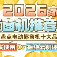 2026年高性价比擦窗机推荐！电动擦窗机销量排行榜TOP10！
