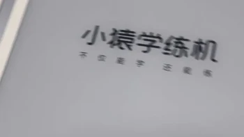 咸鱼大量流出一折多小猿智能练习本，10.3英寸电子墨水屏刷题神器