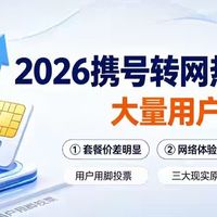 2026携号转网热度飙升！大量用户纷纷换网，离不开这3个现实原因