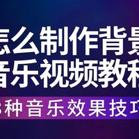 怎么制作背景音乐视频教程?3种热门音乐视频效果制作