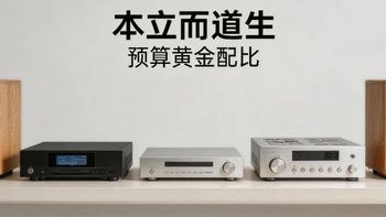 万元HiFi预算怎么分？音箱占一半不是玄学是逻辑
