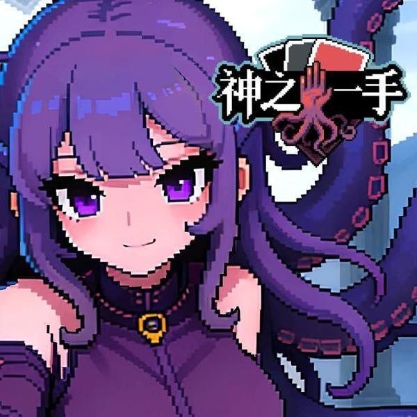 只要使出神之一手，哪怕是克苏鲁娘也能被征服？