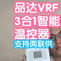 品达VRF三合一智能温控器mesh2.0。接入米家，地暖新风也支持