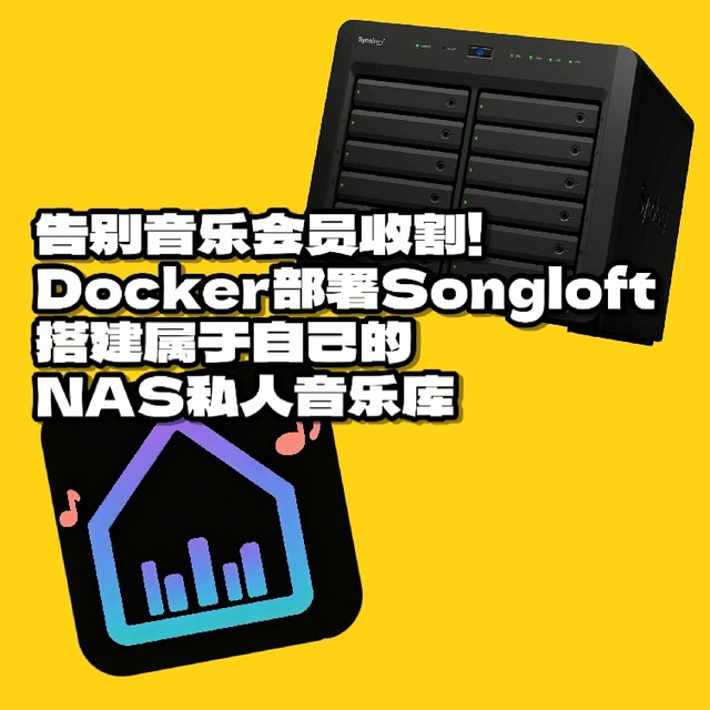 告别音乐会员！Docker部Songloft，搭建属于自己的NAS私人音乐库