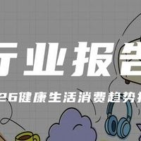 报告解读｜《2026健康生活消费趋势报告》（可下载）