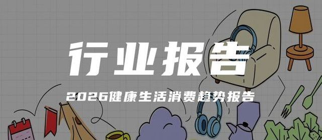报告解读｜《2026健康生活消费趋势报告》（可下载）