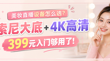 美妆直播设备怎么选？索尼大底+4K高清，399元入门够用了！ 