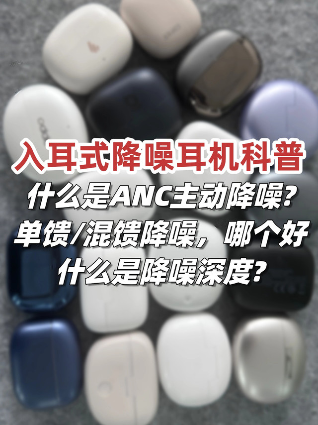 入耳式降噪耳机科普！什么是ANC主动降噪？