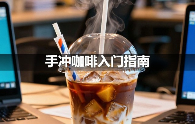 手冲咖啡入门指南