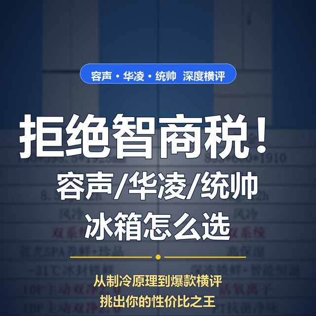 拒绝智商税！容声、华凌、统帅怎么选？6000 字硬核冰箱选购指南
