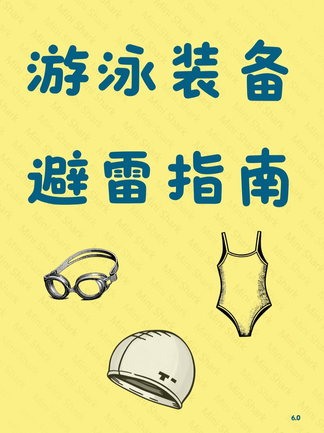 游泳新手装备避雷全攻略｜三件套选购干货，告别智商税