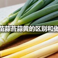 蒜苗蒜苔蒜黄的区别和做法