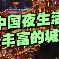 中国的“宵夜”哪里最强？这6座城堪称宵夜天花板，你最爱谁？