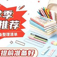 学生快开学了买什么礼物?开学季好物清单整理,新学期惊喜又实用