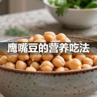 鹰嘴豆的营养吃法