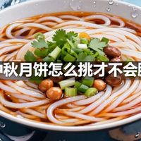中秋月饼怎么挑才不会腻