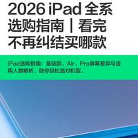 2026 iPad全系选购指南|理清四条产品线,选平板不踩坑