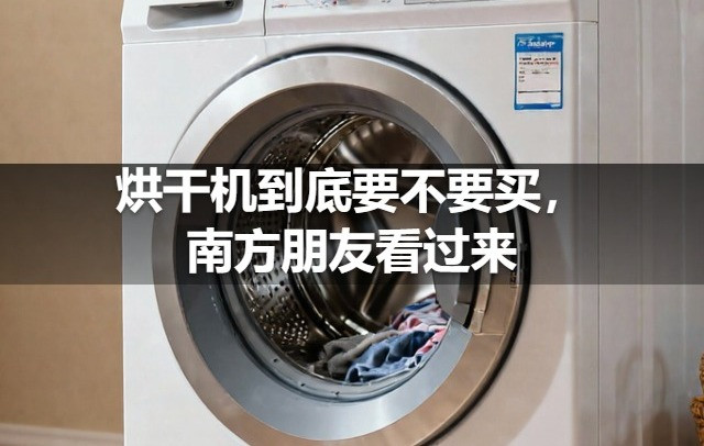烘干机到底要不要买，南方朋友看过来