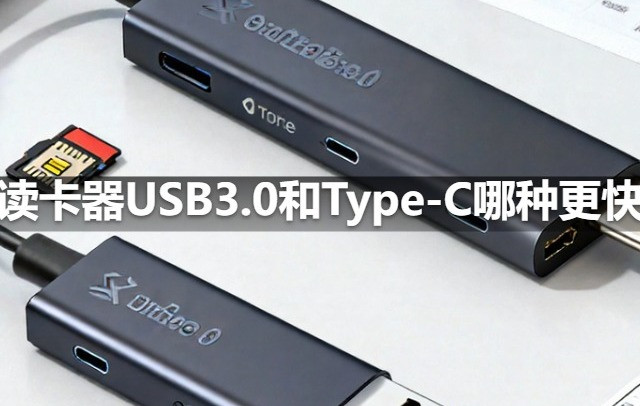 读卡器USB3.0和Type-C哪种更快