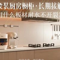 家里要装厨房橱柜，长期接触水汽，用什么板材耐水不开裂？