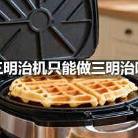 三明治机只能做三明治吗