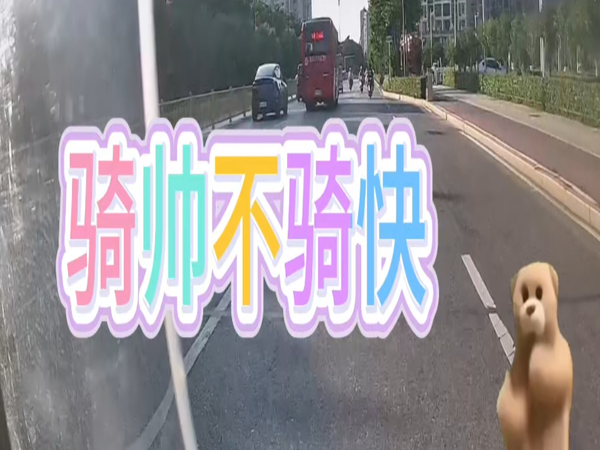 骑帅不骑快