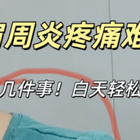 肩周炎疼痛难忍？晚上做这几件事！白天轻松一整天！