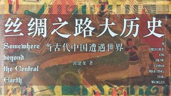 《丝绸之路大历史》：中国与世界交流的两千年