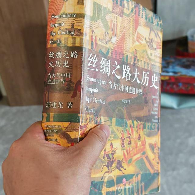 《丝绸之路大历史》：中国与世界交流的两千年