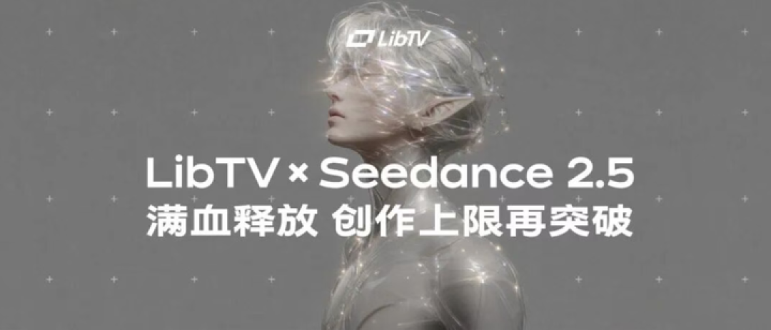 Seedance 2.5 之后，AI 视频进入 Harness 时代