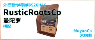 外行替你喝咖啡S26H46 Rustic Roots Co 曼陀罗 拼配 意式咖啡豆