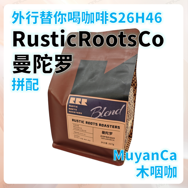 外行替你喝咖啡S26H46 Rustic Roots Co 曼陀罗 拼配 意式咖啡豆