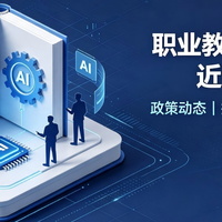 近期职业教育培训行业动态观察（7月底—8月上旬）