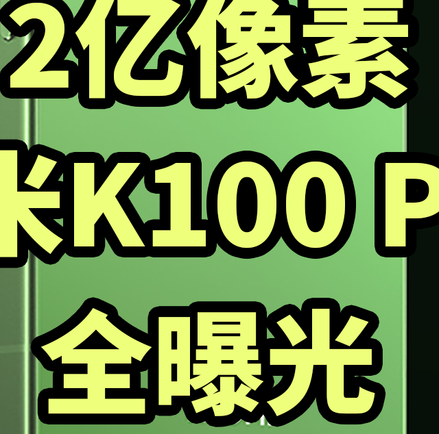 2亿像素+8580mAh！红米K100 Pro 全曝光
