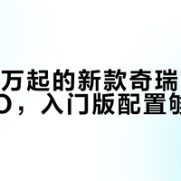 12万出头的燃油车开始标配城市NOA，10-15万真的没对手
